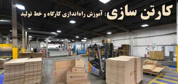راه اندازی خط تولید انواع دستگاه های کارتن سازی و جعبه سازی در ایران