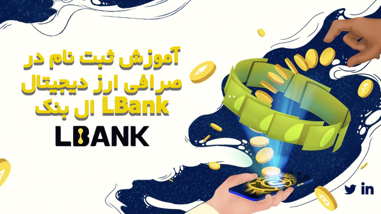 آموزش ثبت نام در صرافی ارز دیجیتال ال بنک LBank