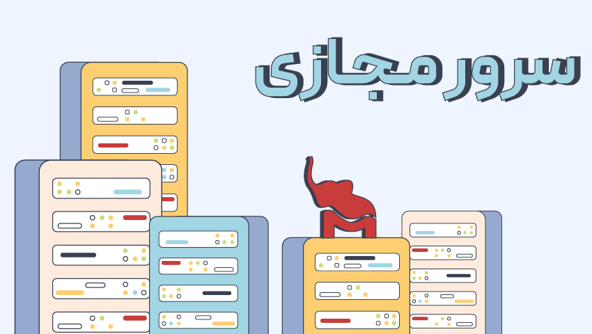 سرور مجازی چیست؟