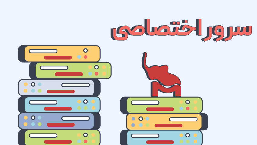 سرور اختصاصی