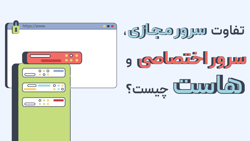 تفاوت سرور مجازی، سرور اختصاصی و هاست چیست؟